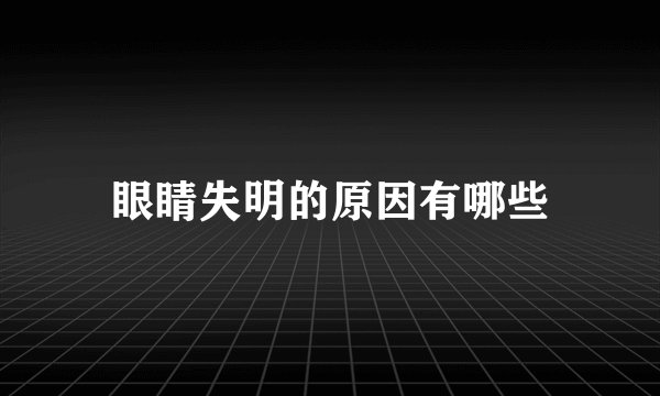 眼睛失明的原因有哪些
