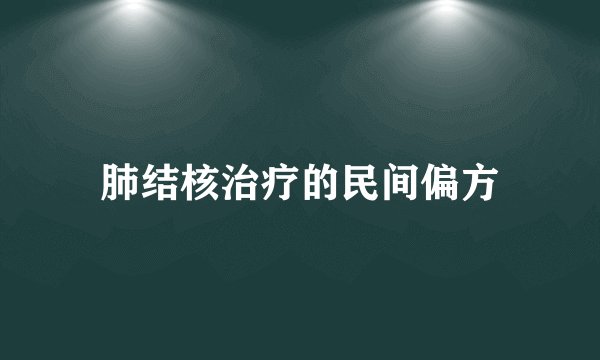肺结核治疗的民间偏方