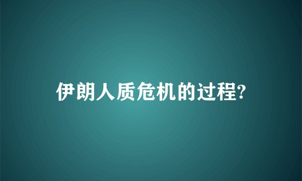 伊朗人质危机的过程?