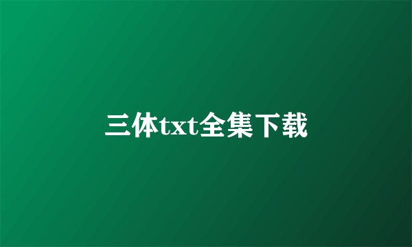 三体txt全集下载