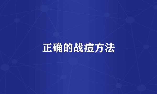 正确的战痘方法