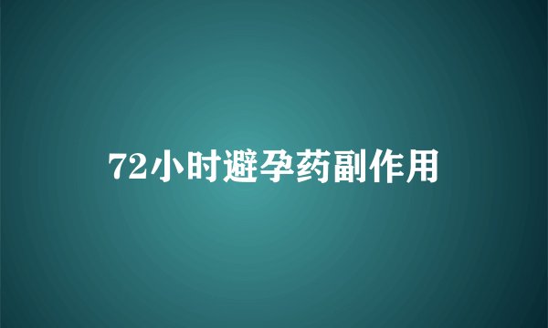 72小时避孕药副作用