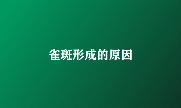 雀斑形成的原因