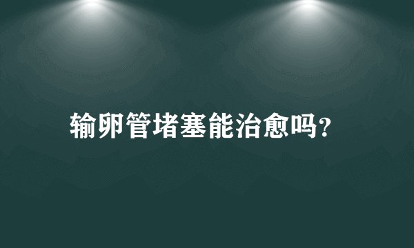 输卵管堵塞能治愈吗?