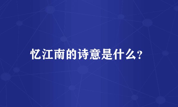 忆江南的诗意是什么?