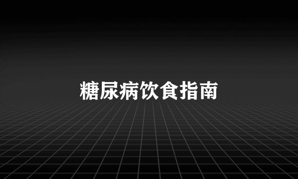 糖尿病饮食指南