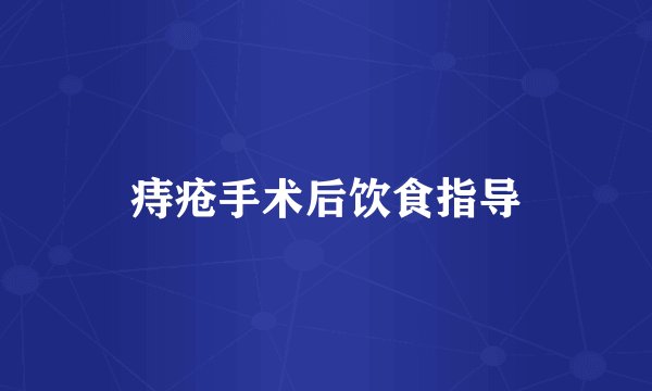 痔疮手术后饮食指导