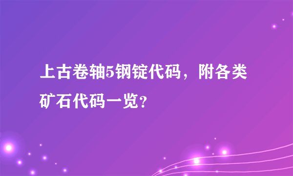 上古卷轴5钢锭代码，附各类矿石代码一览？