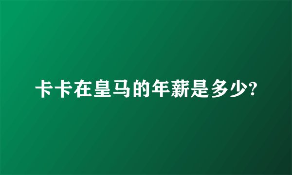 卡卡在皇马的年薪是多少?