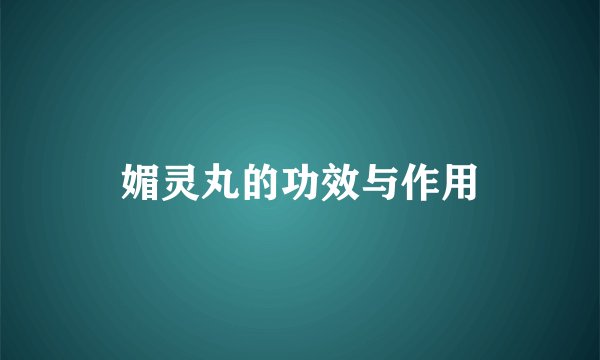 媚灵丸的功效与作用