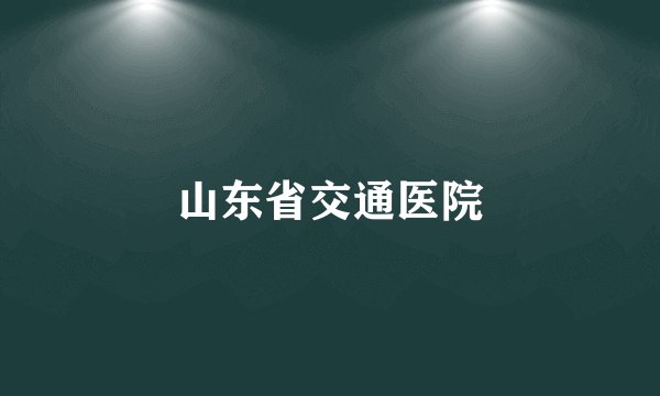 山东省交通医院