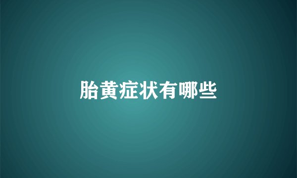 胎黄症状有哪些