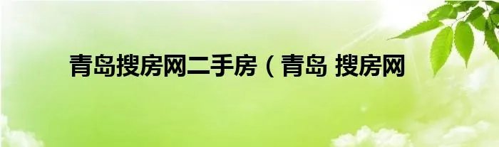 青岛搜房网二手房（青岛 搜房网