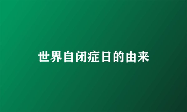 世界自闭症日的由来