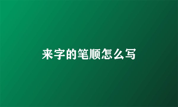 来字的笔顺怎么写