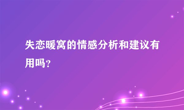 失恋暖窝的情感分析和建议有用吗？