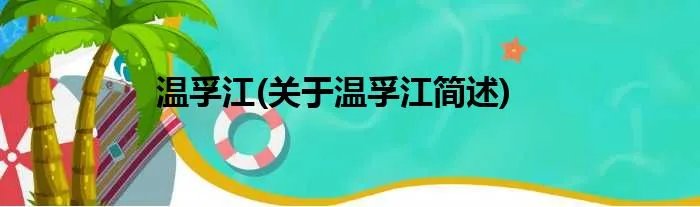 温孚江(关于温孚江简述)
