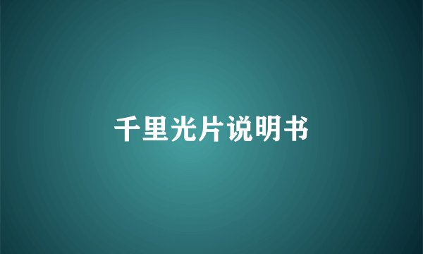 千里光片说明书