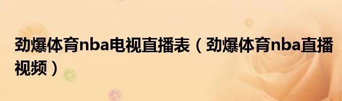 劲爆体育nba电视直播表（劲爆体育nba直播视频）