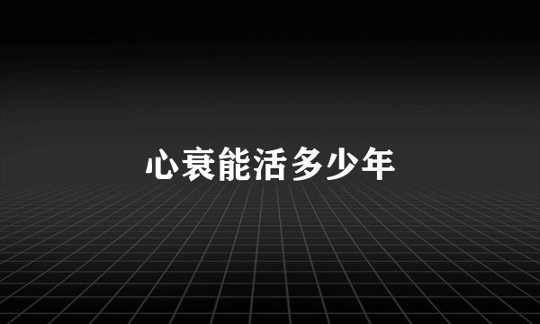 心衰能活多少年