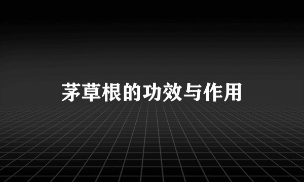 茅草根的功效与作用