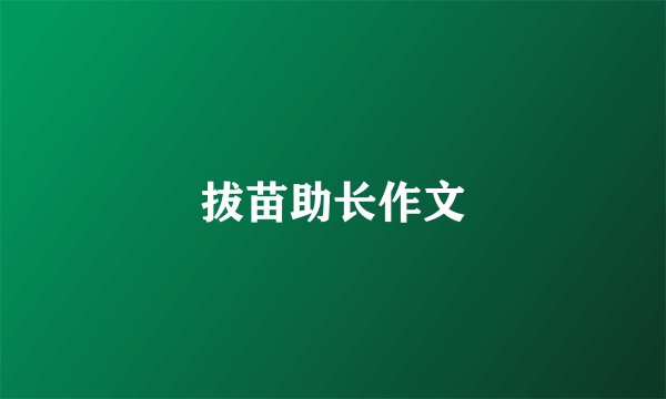拔苗助长作文