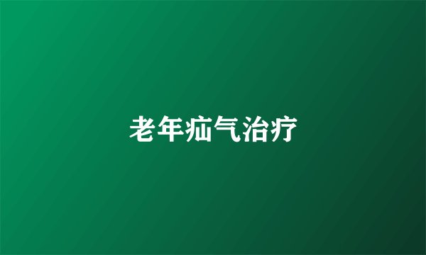 老年疝气治疗