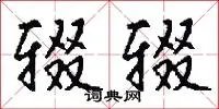 辍辍