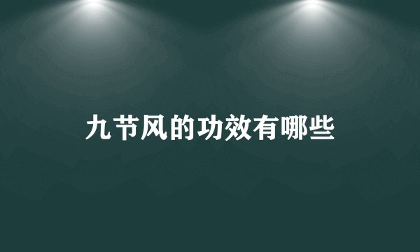 九节风的功效有哪些