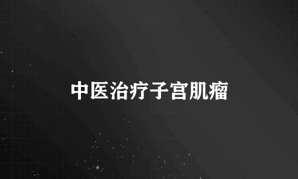 中医治疗子宫肌瘤