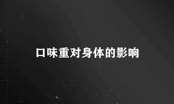口味重对身体的影响