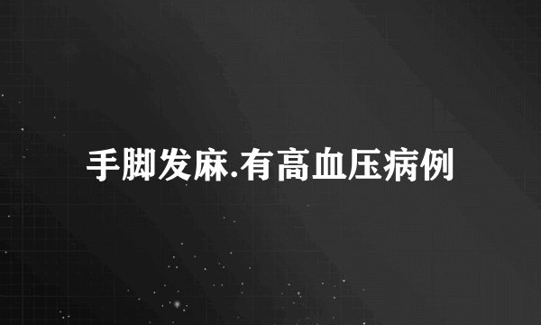 手脚发麻.有高血压病例
