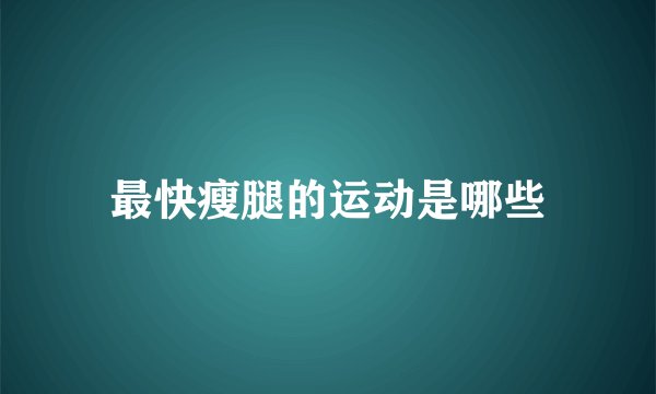 最快瘦腿的运动是哪些