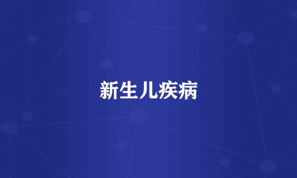 新生儿疾病