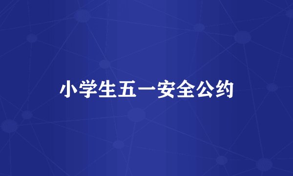 小学生五一安全公约