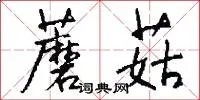 蘑菇