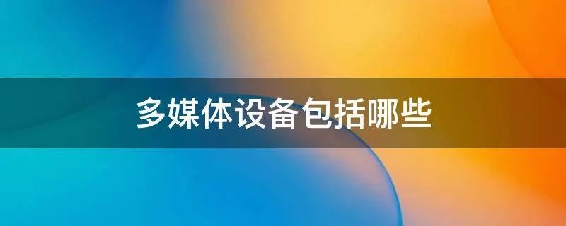 多媒体设备包括哪些