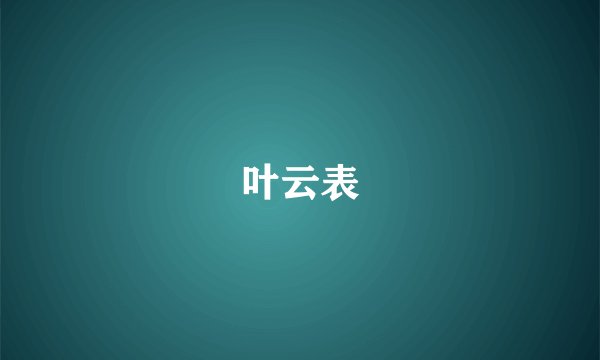 叶云表