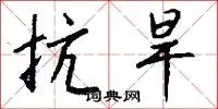 抗旱