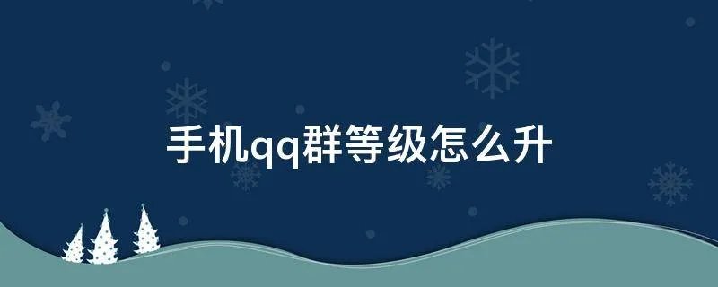 手机qq群等级怎么升