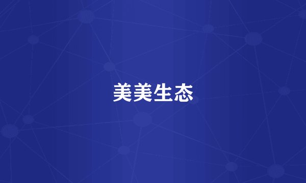 美美生态