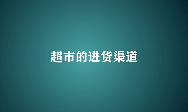 超市的进货渠道