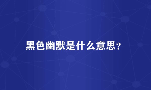 黑色幽默是什么意思？