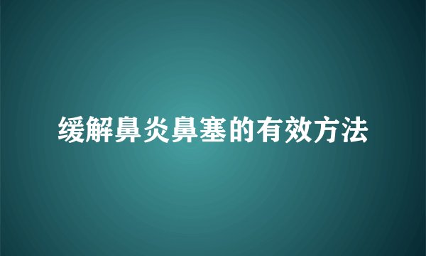 缓解鼻炎鼻塞的有效方法