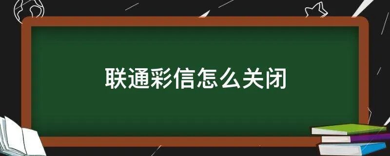 联通彩信怎么关闭
