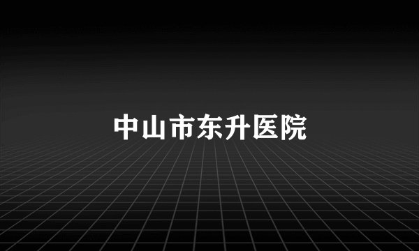 中山市东升医院