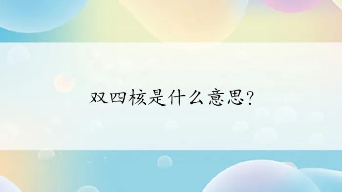 双四核是什么意思？