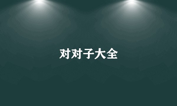 对对子大全