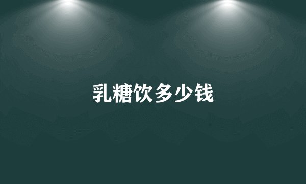 乳糖饮多少钱