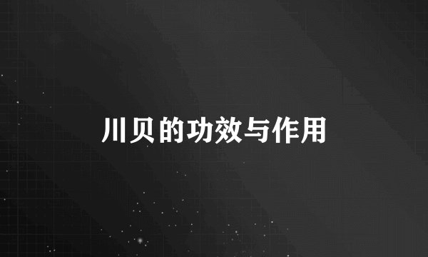 川贝的功效与作用